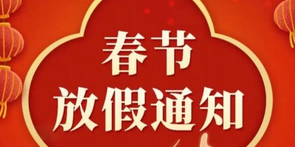 關(guān)于 2024 年春節(jié)放假的通知 關(guān)于 2024 年春節(jié)放假的通知
