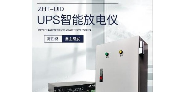 UPS智能放電儀：保障電力安全與系統穩定的智能守護者