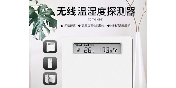 溫濕度傳感器：感知環境細微變化的“智慧之眼”