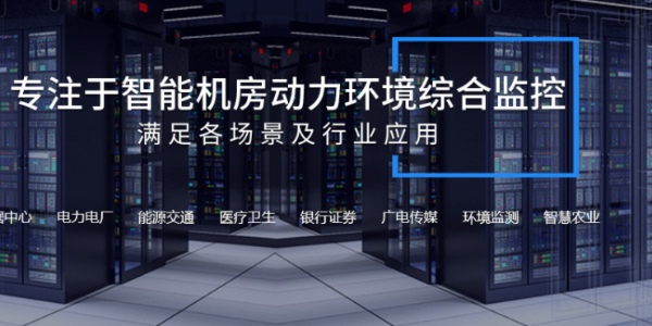 機房動環監控系統