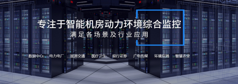 機房動環(huán)監(jiān)控系統(tǒng)