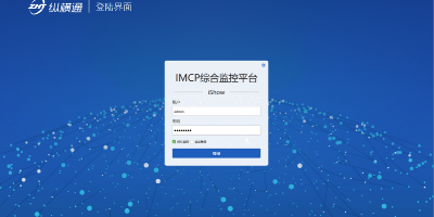 機房監控管理軟件