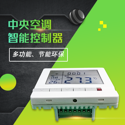 縱橫通中央空調(diào)智能遠程控制器