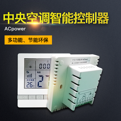 縱橫通中央空調(diào)遠程智能控制器