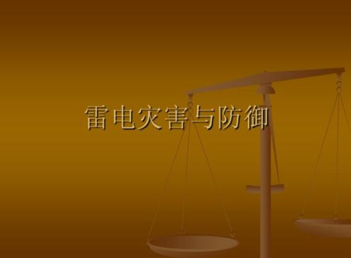 雷電災(zāi)害防御
