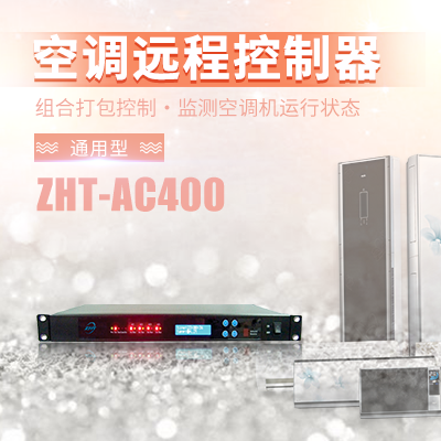 縱橫通網(wǎng)管型空調(diào)智能啟動(dòng)控制器