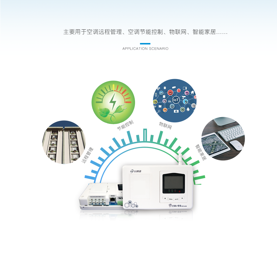 計量型空調(diào)小管家
