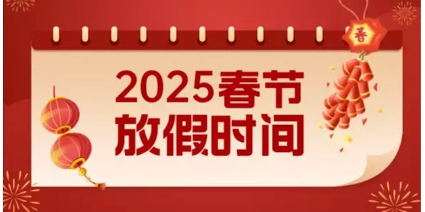 關(guān)于2025年春節(jié)放假的通知 關(guān)于2025年春節(jié)放假的通知