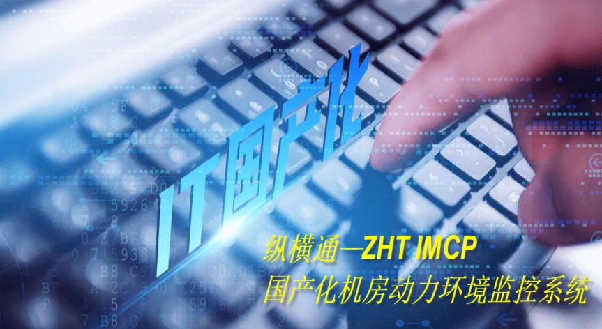 縱橫通國產動環監控系統