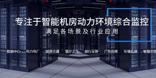 機房動環監控系統