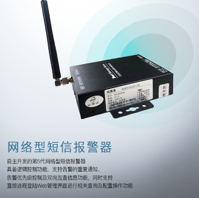 縱橫通網絡型短信報-縱橫通警器