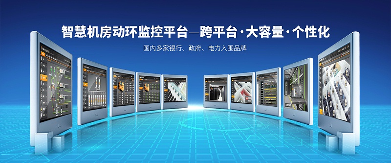 機房動環監控系統