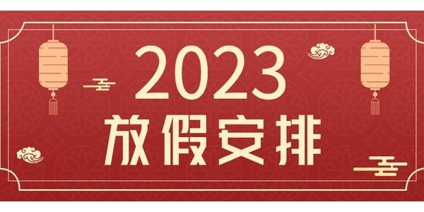 關(guān)于縱橫通動環(huán)廠家 2023 年春節(jié)放假的通知