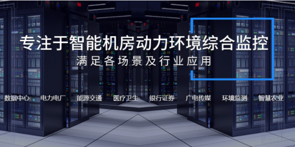 機房動力環(huán)境監(jiān)測