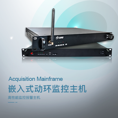 嵌入式動環監控主機-縱橫通