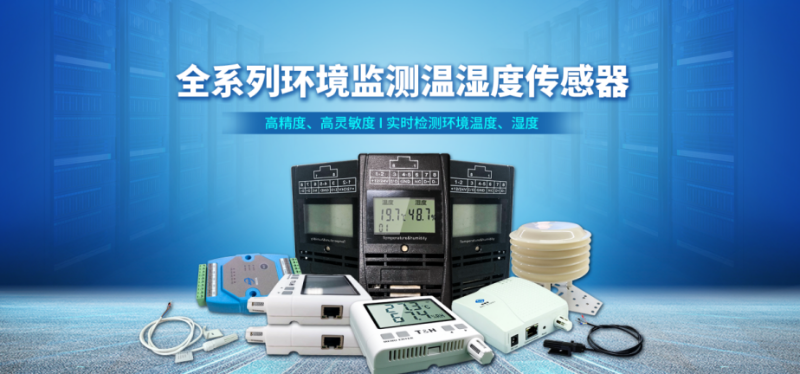 工業溫濕度傳感器