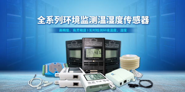工業溫濕度傳感器