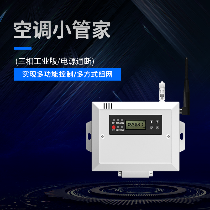 空調小管家(三相工業版)