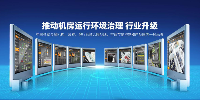 保證機房監控系統穩定運行-動環廠家辦事處的重要性