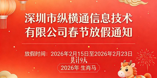 深圳市縱橫通信息技術(shù)有限公司 2026 年春節(jié)放假安排通知 深圳市縱橫通信息技術(shù)有限公司 2026 年春節(jié)放假安排通知