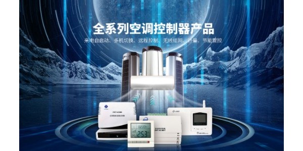 空調(diào)來電自啟控制器