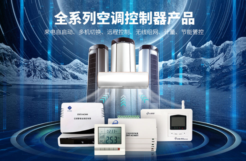 空調遠程控制管理