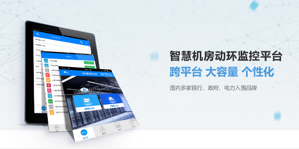 機房環境監控系統