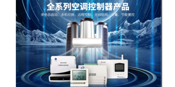 空調遠程智能控制器