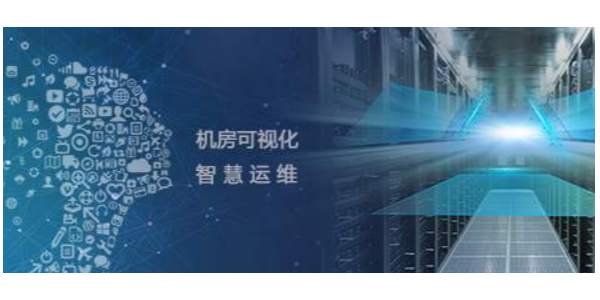 機房監控運維管理系統，助力打造智慧機房