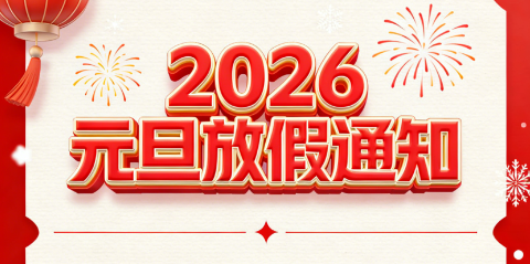 關(guān)于2026年元旦放假的通知 關(guān)于2026年元旦放假的通知