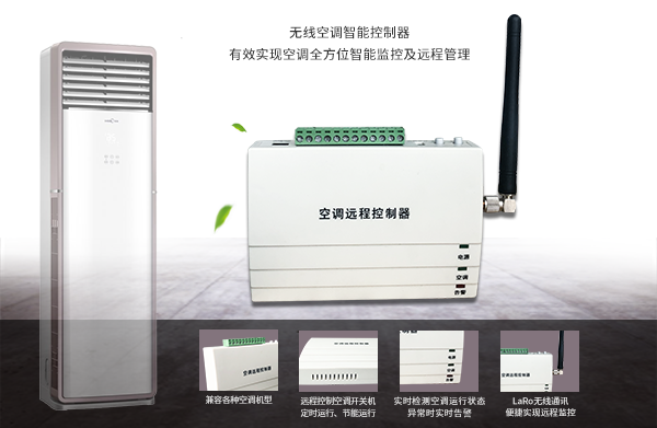 LoRa無線空調控制器