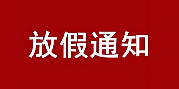 我司關(guān)于2025年國(guó)慶節(jié)、中秋節(jié)放假公告 我司關(guān)于2025年國(guó)慶節(jié)、中秋節(jié)放假公告