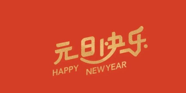 關于2024年元旦放假通知@致客戶