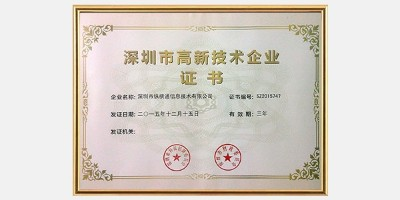 深圳市高新技術(shù)企業(yè)
